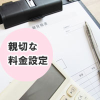 明確で良心的な料金設定　迅速なお見積り無料！