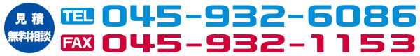 解体業電話番号　045-932-6086